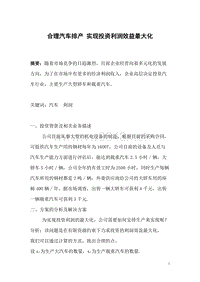 合理汽车排产实现投资利润效益最大化