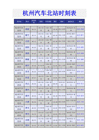 杭州汽车北站时刻表-杭州汽车北站时刻表