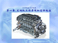 汽车结构第1章_发动机工作原理和总体构造