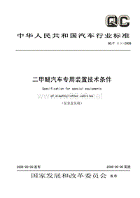 二甲醚汽车专用装置技术条件