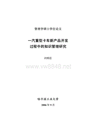 一汽重型卡车新产品开发过程中的知识管理研究--优秀毕