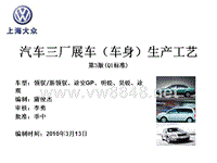 汽车三厂车身展车生产工艺Q1标准(第3版)