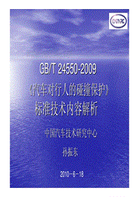 《汽车对行人碰撞保护标准》 专家的解释XXXX0618