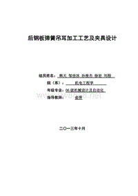 后钢板弹簧吊耳加工工艺及夹具设计(CA10B解放牌汽车)机