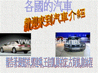 各国的汽车