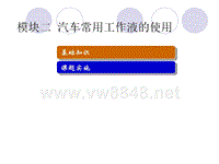 模块二汽车常用工作液的使用