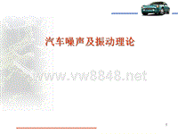 汽车_NVH（PPT31页)