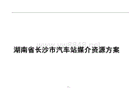 湖南省长沙市汽车站媒介资源方案-1