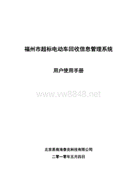 福州市超标电动车回收信息管理系统用户使用手册