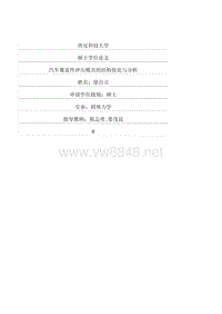 汽车覆盖件冲压模具的结构优化与分析