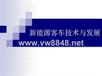 (中通)新能源客车技术与发展