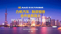 安吉融资租赁业务简介(力帆汽车)new