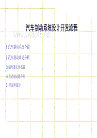 乘用车制动系统设计开发流程（PDF44页）