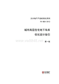 城市高层住宅地下车库优化设计指引