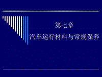 7汽车运行材料与常规保养