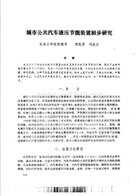 【液压技术】城市公共汽车液压节能装置初步研究