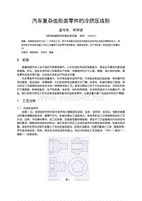 汽车复杂齿形类零件的冷挤压成形