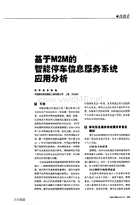 基于m2m的智能停车信息服务系统应用分析