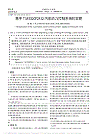 基于TMS320F2812汽车动力控制系统的实现