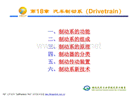 汽车构造 第18章 汽车制动系