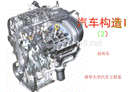 清华大学课件汽车构造I(2)汽车发动机基本知识