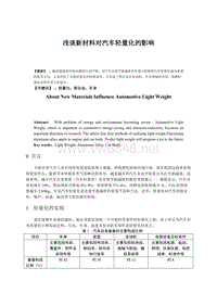 浅谈新材料对汽车轻量化的影响