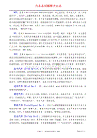 汽车名词解释大汇总（推荐PDF669）