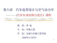 第六讲汽车造型设计与空气动力学