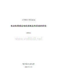 电动车用感应电机损耗及热系统的的研究