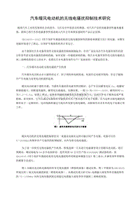 汽车暖风电动机的无线电骚扰抑制技术研究