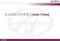 北京国际汽车展览会(AutoChina)