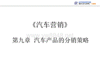 CH9汽车渠道管理