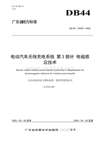 3-《电动汽车无线充电系统第3部分电磁感应技术》-(征