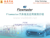 flowmaster汽车版及应用案例介绍-XXXX