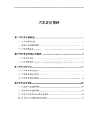 汽车定价策略(DOC 31页)