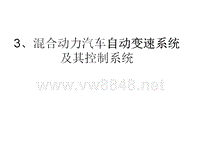 3、混合动力汽车动力传动及其控制系统