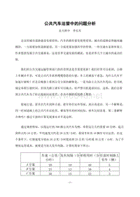 公共汽车运营中的问题分析