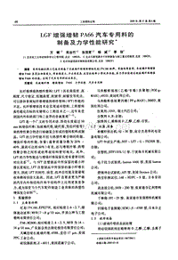 LGF增强增韧PA66汽车专用料的制备及力学性能研究