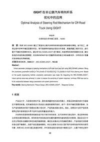 iSIGHT在非公路汽车转向杆系优化中的应用