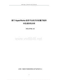 基于HyperWorks软件平台的汽车前翼子板件冲压成型性分析--陈雷