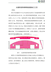 湖南省某火车站综合站房大面积弧形钢网架屋面施工工艺