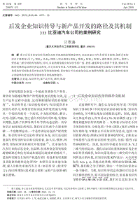 后发企业知识传导与新产品开发的路径及其机制_比亚迪汽车公司的案例