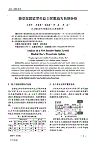 新型混联式混合动力客车动力系统分析