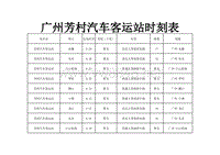 广州芳村汽车客运站时刻表