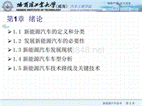 新能源汽车技术-概述