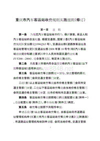 重庆市汽车客运站收费规则实施细则(修订)