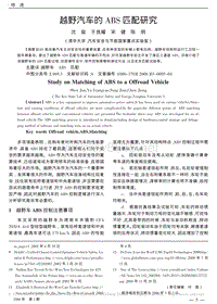 越野汽车的ABS匹配研究
