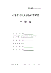 山东省汽车大修生产许可证申请表