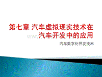 汽车数字化开发技术—第七章汽车虚拟现实技术在汽车开