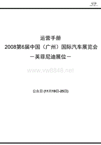 英菲尼迪汽车广州汽车展览会运营管理手册